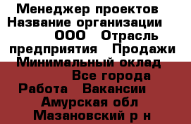 Менеджер проектов › Название организации ­ Avada, ООО › Отрасль предприятия ­ Продажи › Минимальный оклад ­ 80 000 - Все города Работа » Вакансии   . Амурская обл.,Мазановский р-н